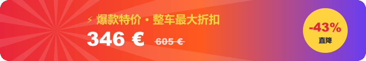 爆款特价：整车直降 43%