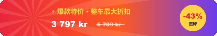 爆款特价：整车直降 43%