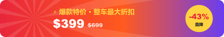 爆款特价：整车直降 43%